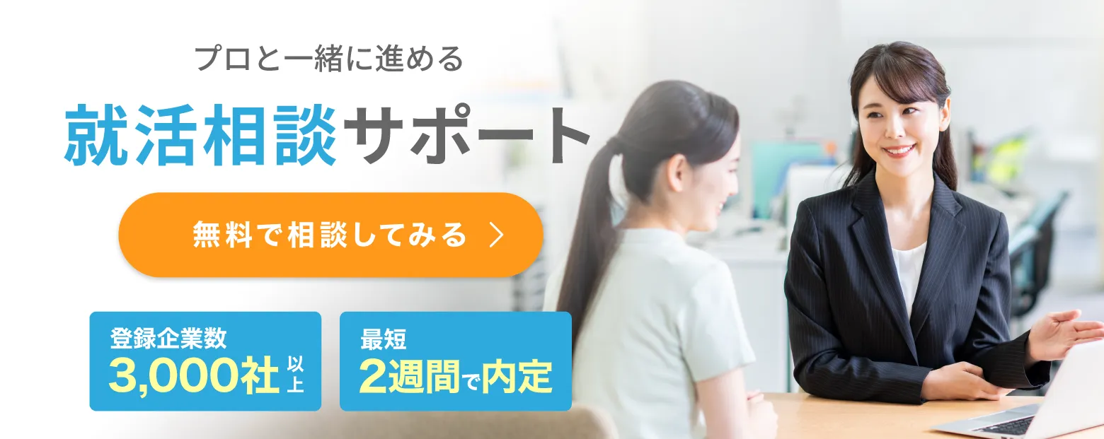 就活相談サポート