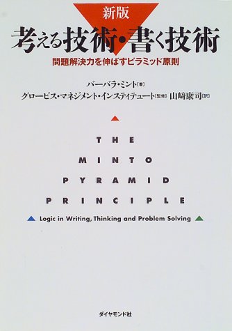 ◆考える技術・書く技術―問題解決力を伸ばすピラミッド原則―
