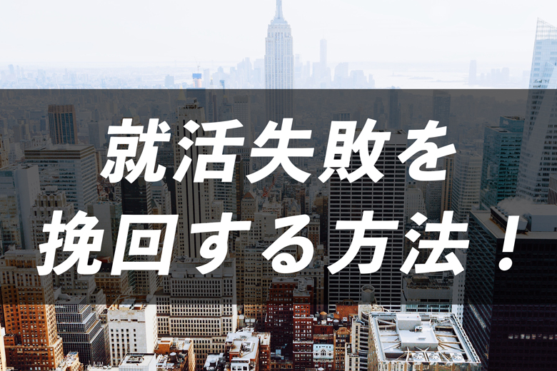 21卒必見 挽回可能 就活失敗から成功へと大逆転する秘訣をプロが伝授 就活情報サイト キャリch キャリチャン