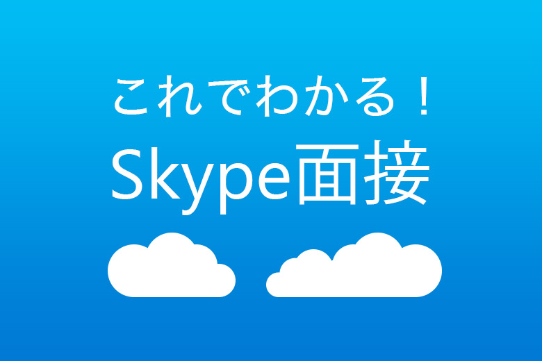 スカイプ面接 これさえ読めば全てがわかる Skype面接の流れと事前準備 就活情報サイト キャリch キャリチャン