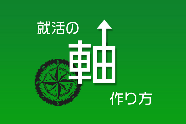 上手な 就活の軸 の作り方 面接での回答ポイントを就活のプロが解説 就活情報サイト キャリch キャリチャン