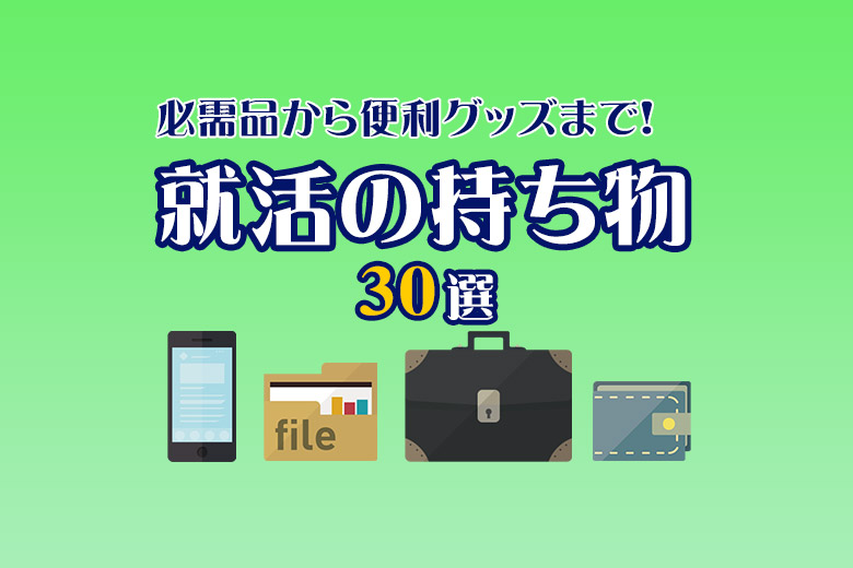 就活の持ち物リスト 全部で30選 必需品11選 と 便利グッズ19選 就活情報サイト キャリch キャリチャン