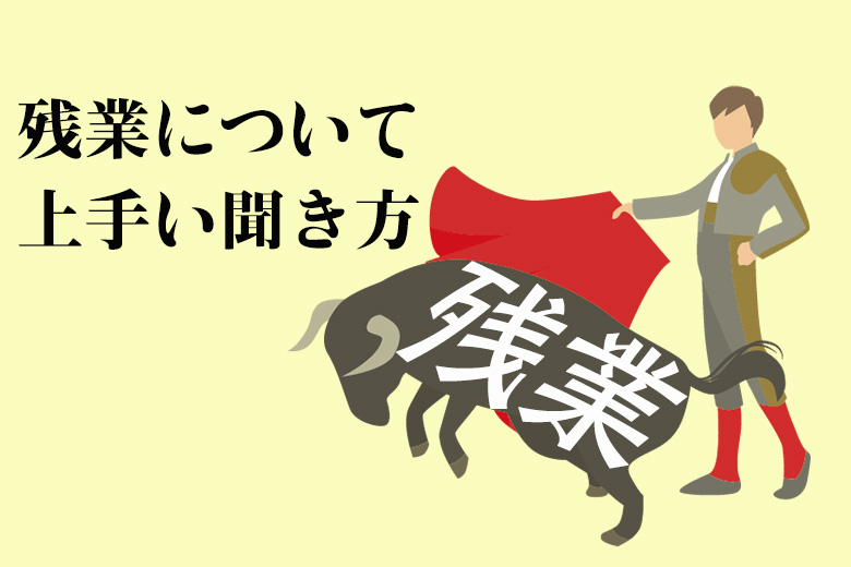 面接で 残業 について答える方法と逆質問で上手に聞き出すコツを解説 就活情報サイト キャリch キャリチャン