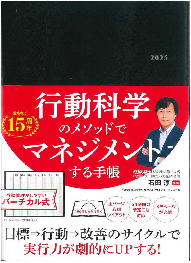 行動科学のビジネス手帳