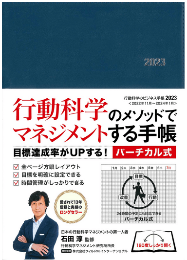 行動科学のビジネス手帳2023