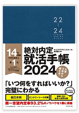 絶対内定 就活手帳2024