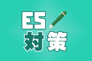 印象 ですます である Esや履歴書で使うべき語尾の書き方 就活情報サイト キャリch キャリチャン