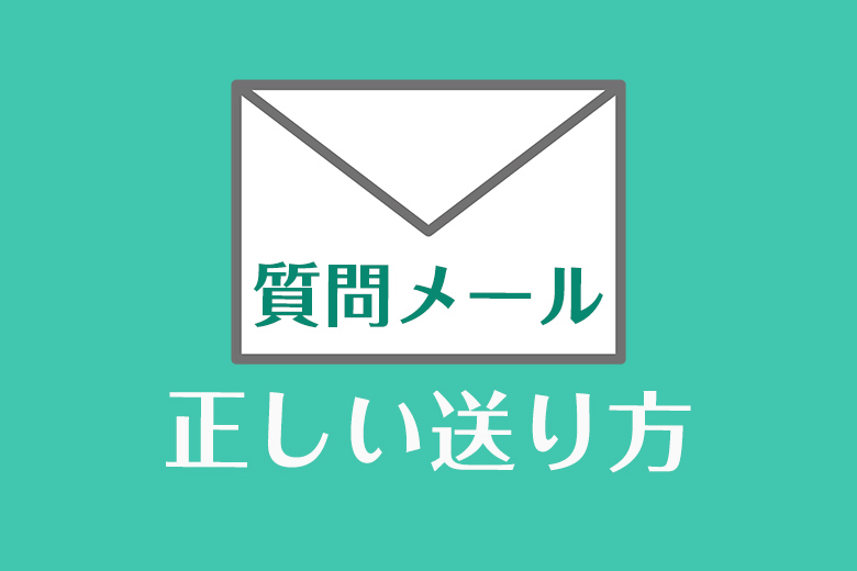 例文あり 正しい質問メールの送り方を就活のプロがわかりやすく解説 就活情報サイト キャリch キャリチャン