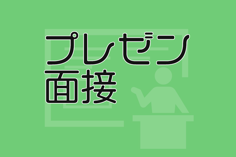 プレゼン面接を成功させよう 資料作成から発表の仕方をわかりやすく解説 就活情報サイト キャリch キャリチャン