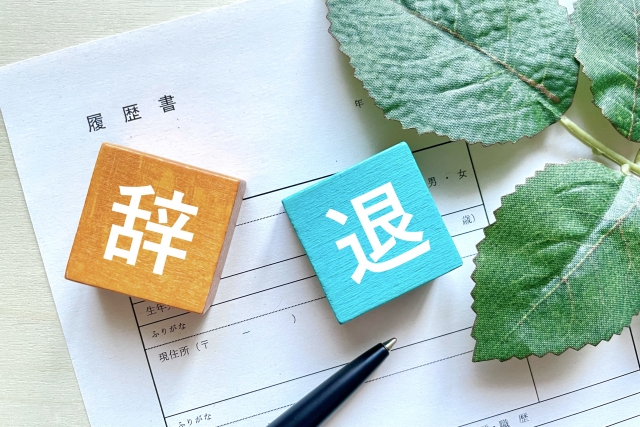 【安心】内定承諾書の提出後も内定辞退できる