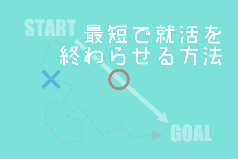 就活を 最短 で終わらせる方法をプロが特別に伝授します 就活情報サイト キャリch キャリチャン