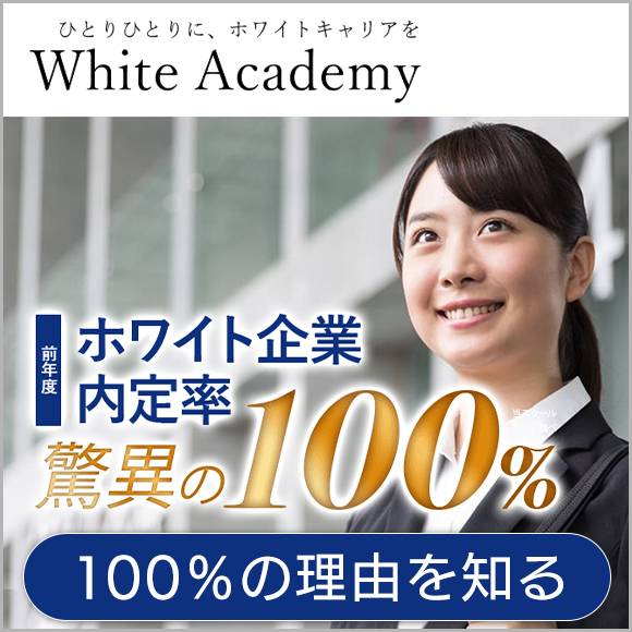 ホワイト企業内定率100% WhiteAcademy