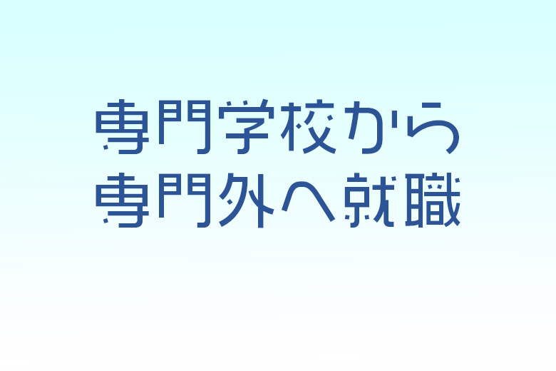 専門学校から 専門外 への就職を成功させるための秘訣を教えします 就活情報サイト キャリch キャリチャン