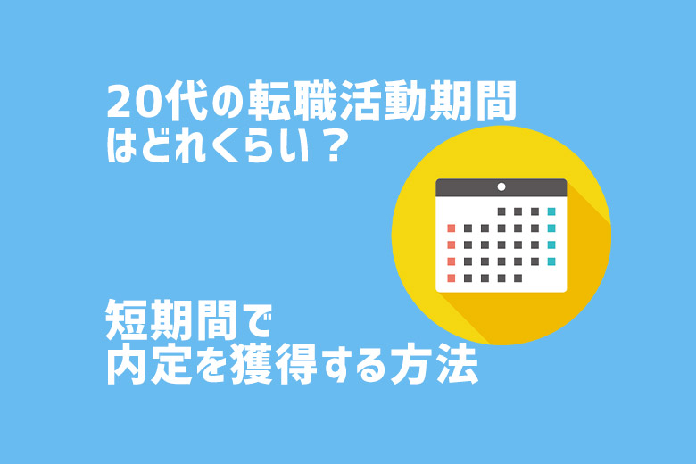 20代の転職活動期間はどれぐらい 短期間で内定を獲得する方法と合わせて解説 キャリch就職