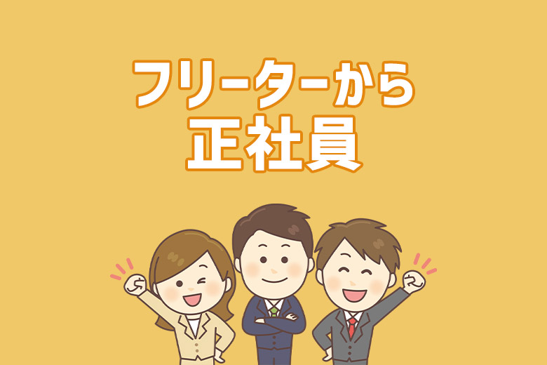 フリーターでも中途採用で正社員になれる 転職成功のためのポイント解説 キャリch就職