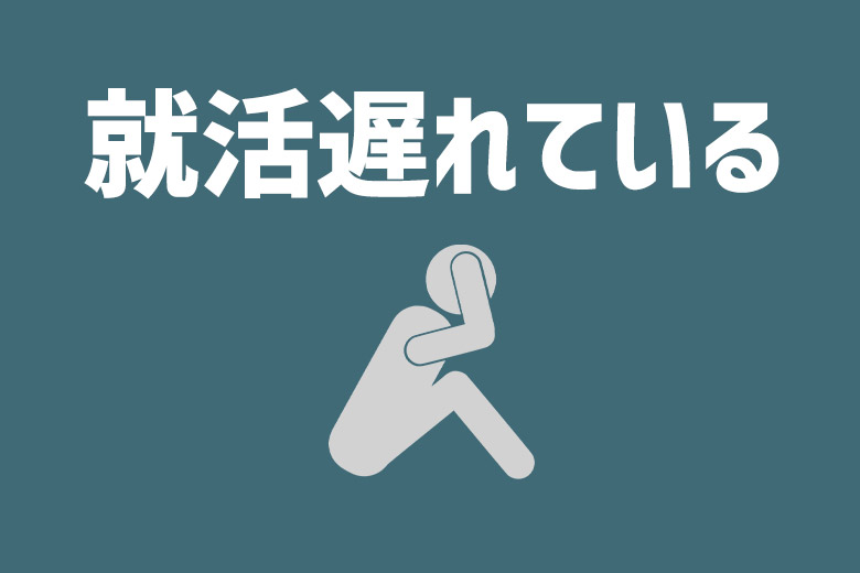 就活が遅れていると感じる 22卒ならでは の理由と対策法をプロが解説 就活情報サイト キャリch キャリチャン