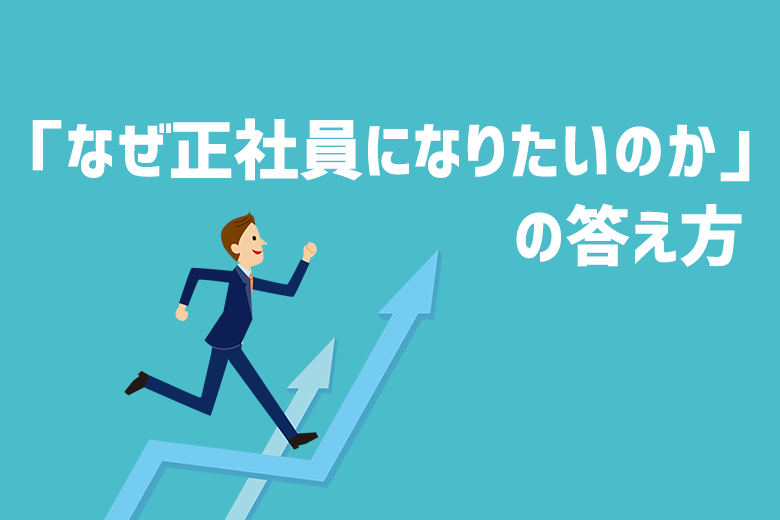 例文あり 正社員転職希望者が面接で なぜ正社員になりたいのか の答え方 キャリch就職