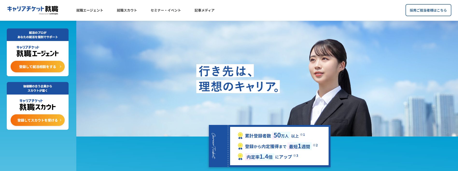 キャリアチケット就職