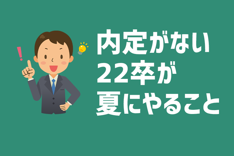 大学4年生の夏休み 内定がない22卒が夏にやることと就活対策 就活情報サイト キャリch キャリチャン