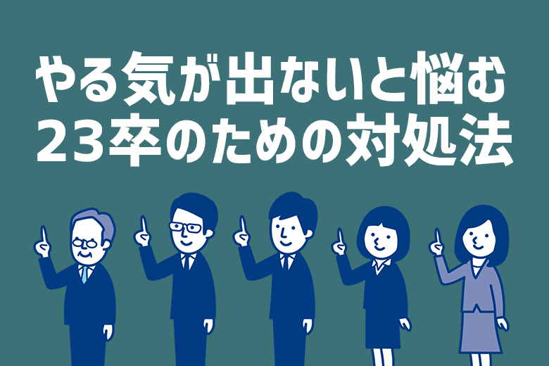 就活 やる気が出ないと悩む23卒必見 対処法と気合の出し方教えます 就活情報サイト キャリch キャリチャン