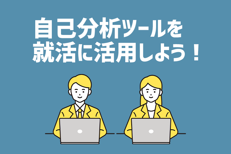 自己分析ツールを就活に活用しよう 就活向けツール一覧と活用法を紹介 就活情報サイト キャリch キャリチャン