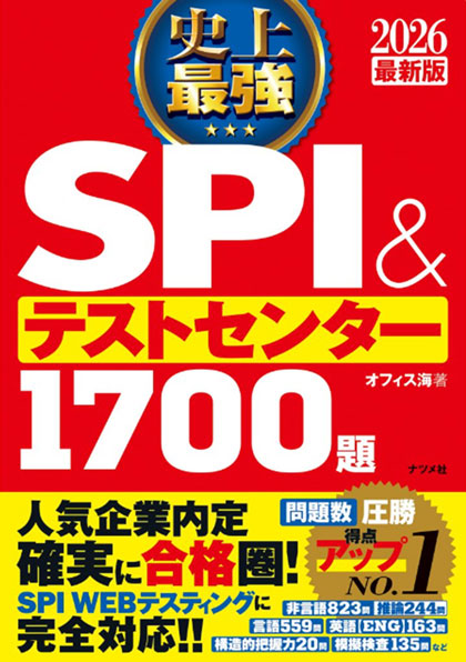 2026最新版 史上最強SPI＆テストセンター1700題