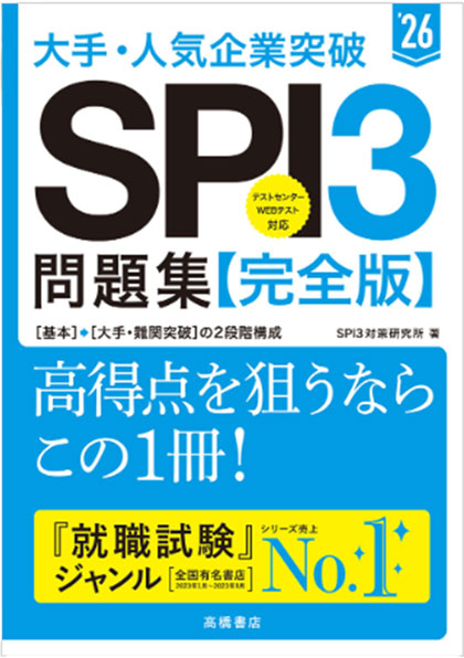 2026年度版 大手・人気企業突破 SPI3問題集≪完全版≫