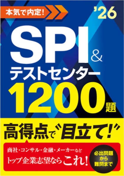 2026年度版 本気で内定！SPI&テストセンター1200題