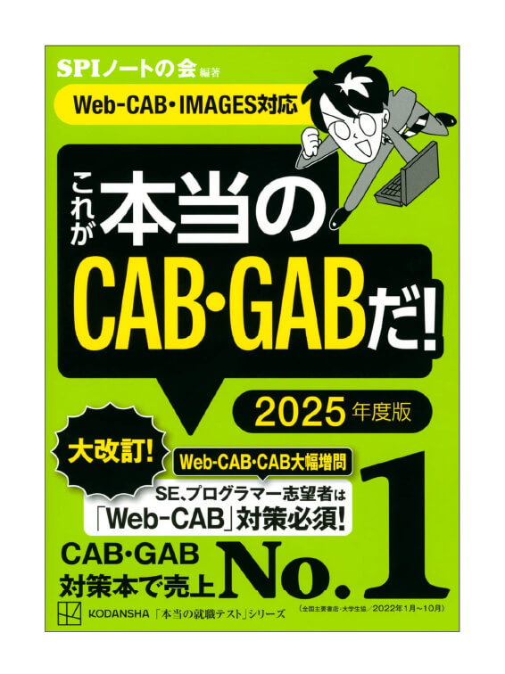 これが本当のCAB・GABだ! 2025年度版 【Web-CAB・IMAGES対応】 (本当の就職テスト)