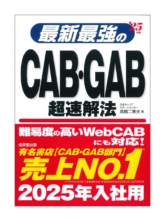 最新最強のCAB･GAB超速解法　’25年版