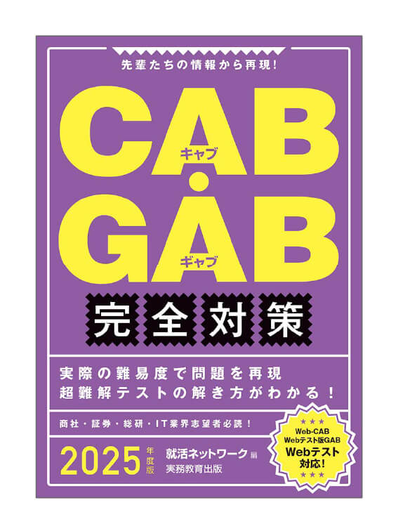 CAB・GAB 完全対策　2025年度版 (就活ネットワークの就職試験完全対策)