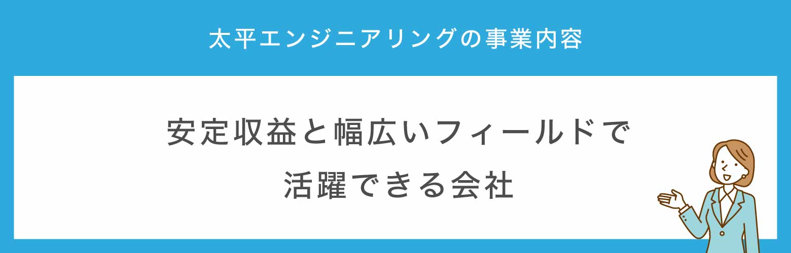 太平エンジニアリングの事業内容