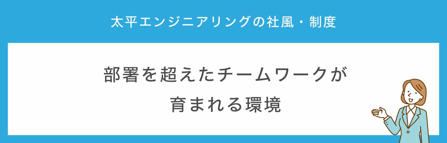 太平エンジニアリングの社風や制度