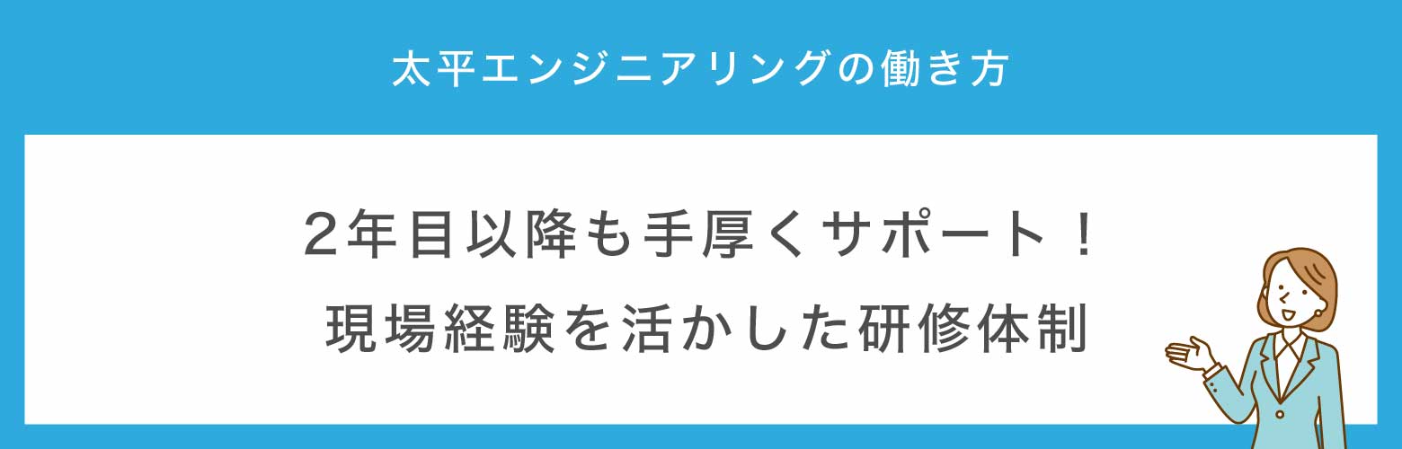 太平エンジニアリングの働き方