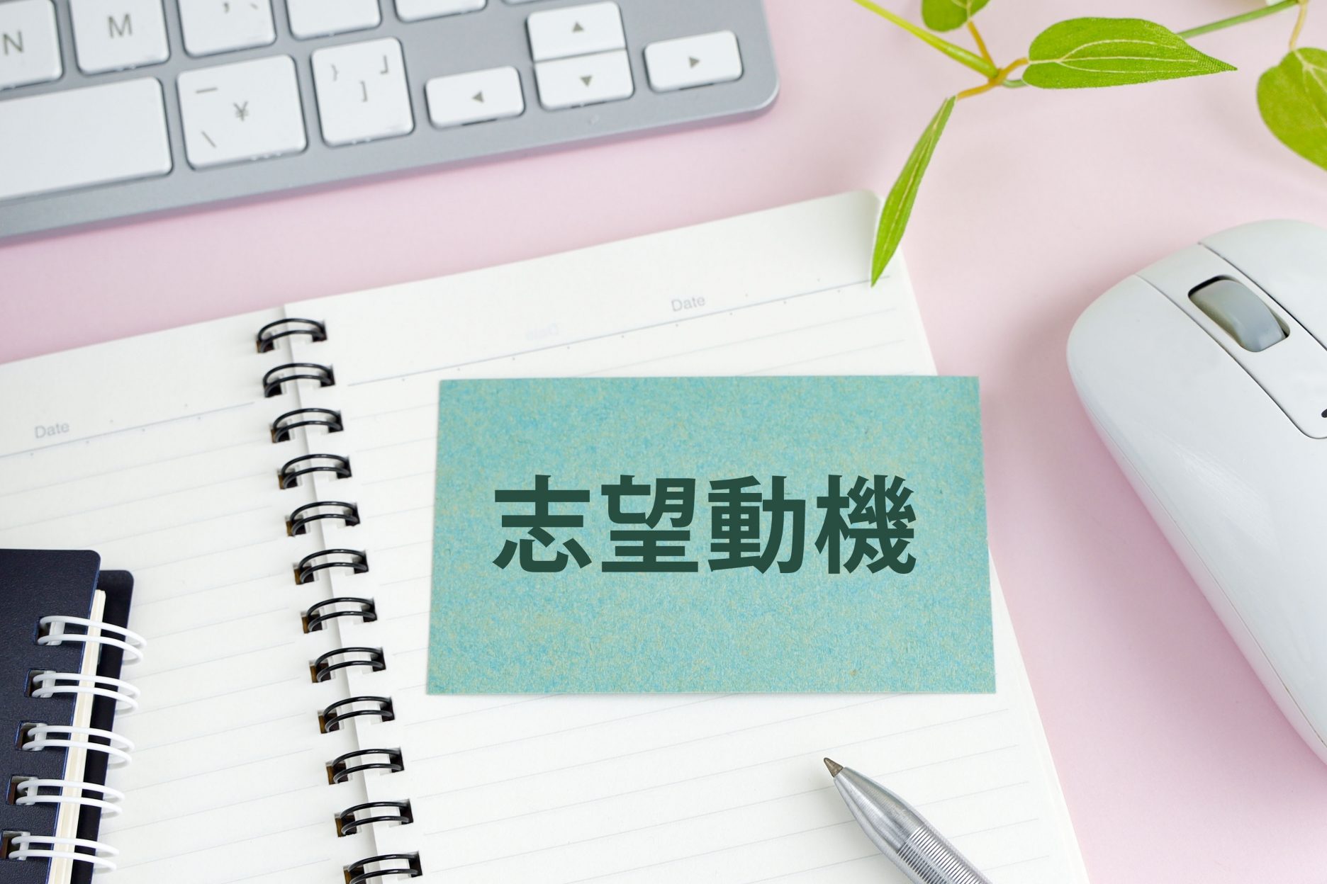 就活のESで効果を発揮する志望動機