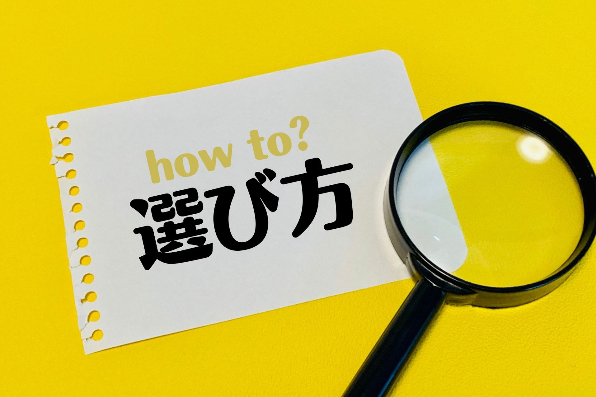 信頼できる就活エージェントの選び方